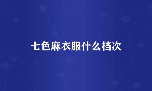 七色麻衣服什么档次