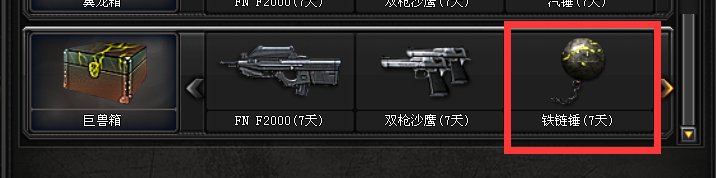 cf 铁链锤是什么东西？