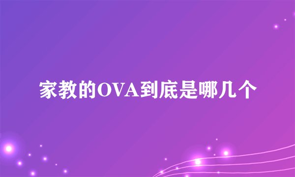家教的OVA到底是哪几个