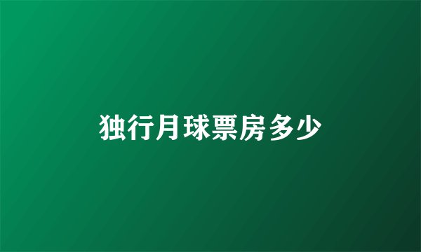 独行月球票房多少