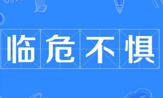 临危不惧的意思