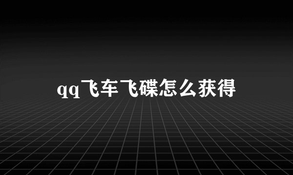 qq飞车飞碟怎么获得