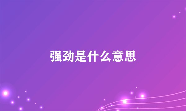 强劲是什么意思
