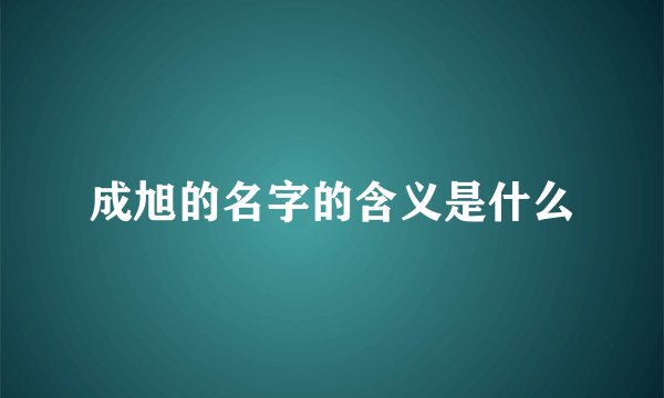成旭的名字的含义是什么
