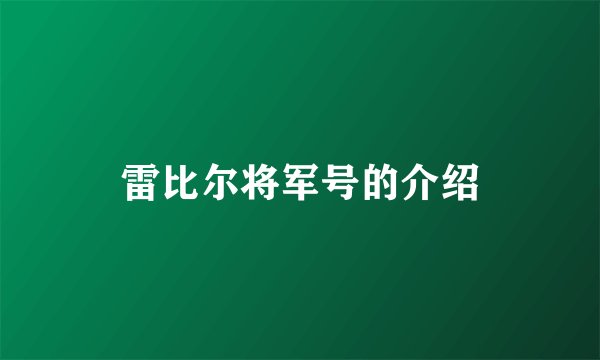 雷比尔将军号的介绍