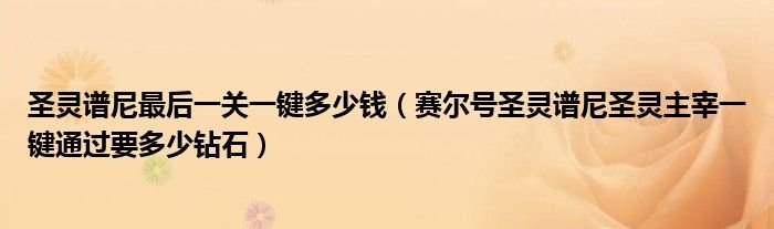 圣灵谱尼最后一关一键多少钱赛尔号圣灵谱尼圣灵主宰一键通过要多少钻石
