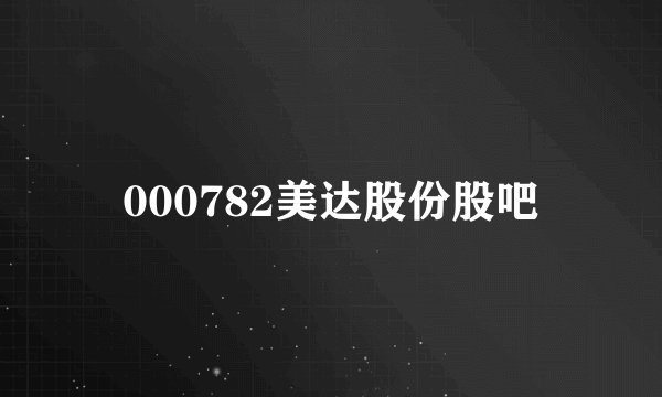 000782美达股份股吧