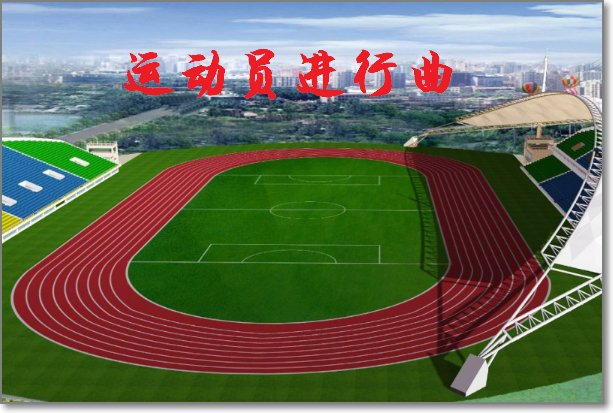 颁奖典礼的背景音乐