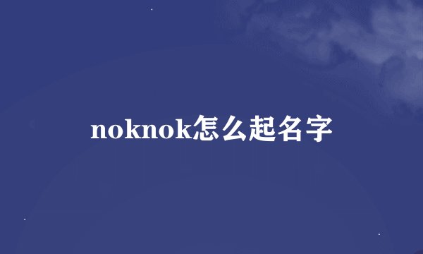 noknok怎么起名字