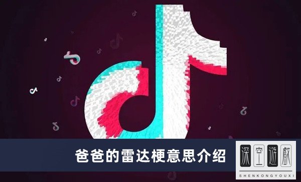 《抖音》爸爸的雷达梗意思介绍