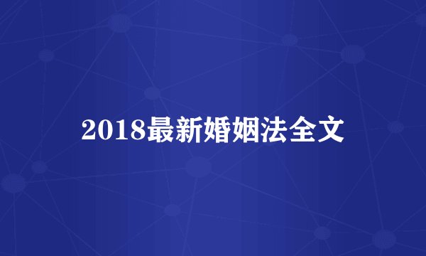 2018最新婚姻法全文
