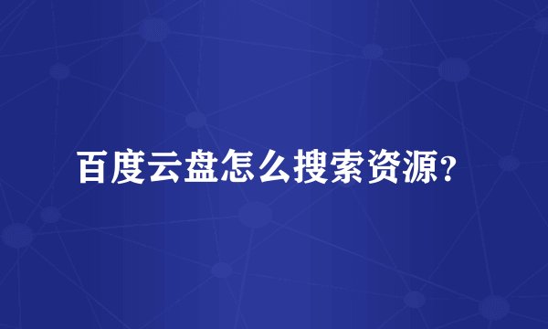 百度云盘怎么搜索资源？