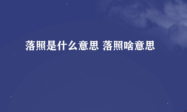 落照是什么意思 落照啥意思