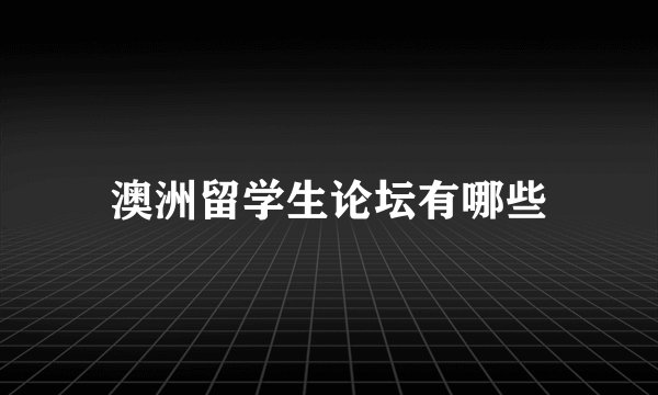 澳洲留学生论坛有哪些