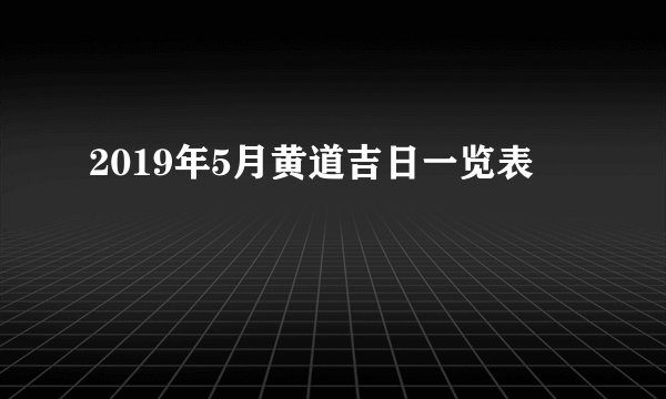 2019年5月黄道吉日一览表
