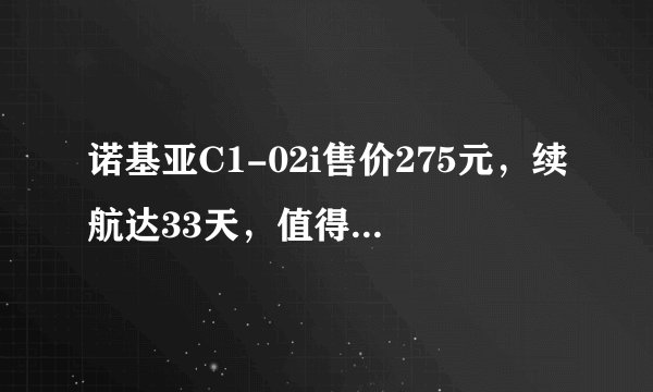 诺基亚C1-02i售价275元，续航达33天，值得购买吗？
