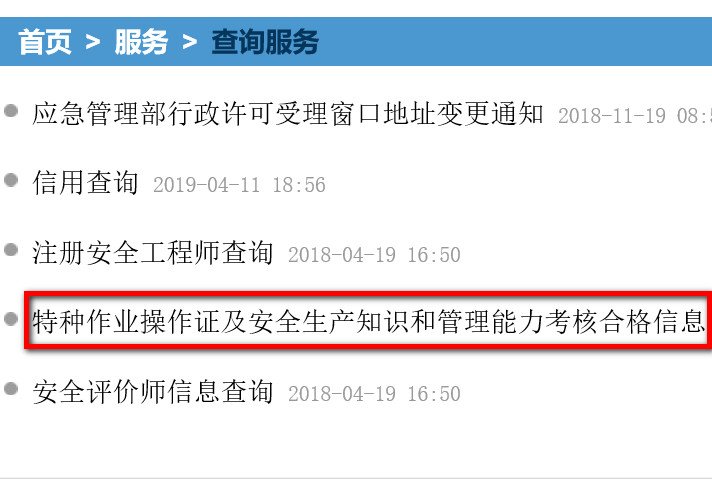 如何查询电工操作证真假？