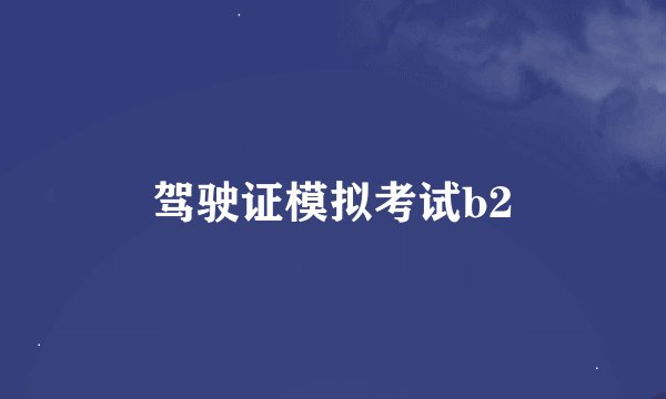 驾驶证模拟考试b2