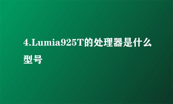 4.Lumia925T的处理器是什么型号