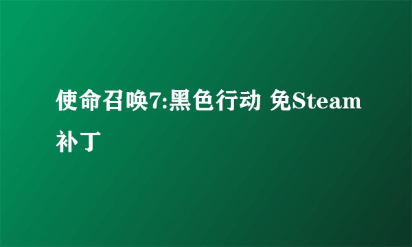 使命召唤7:黑色行动 免Steam补丁