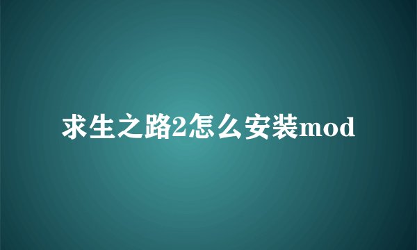 求生之路2怎么安装mod