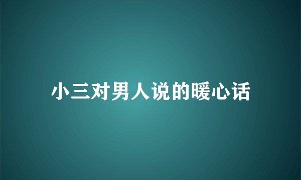 小三对男人说的暖心话