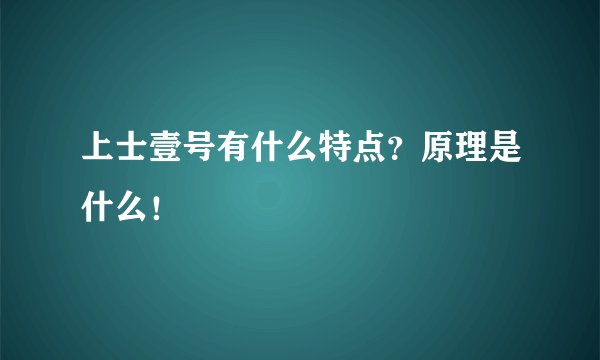 上士壹号有什么特点？原理是什么！