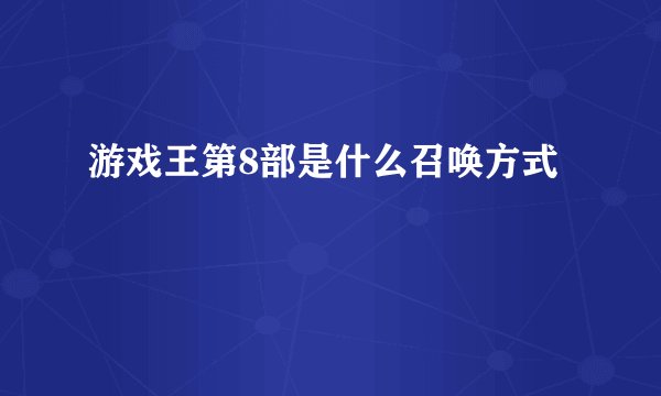 游戏王第8部是什么召唤方式