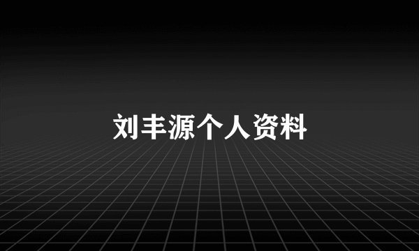 刘丰源个人资料