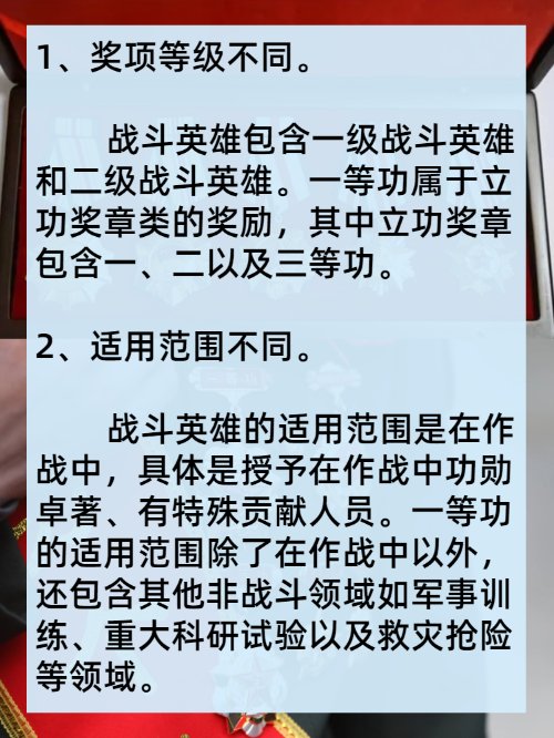 一等功和战斗英雄有什么区别？