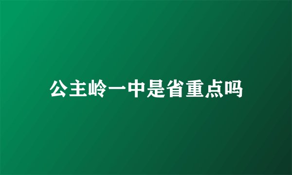 公主岭一中是省重点吗