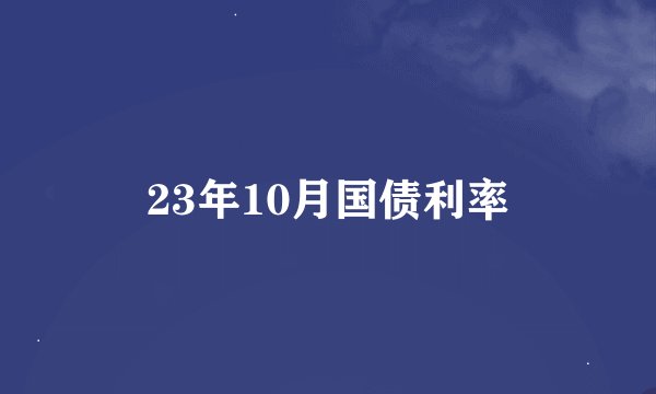 23年10月国债利率