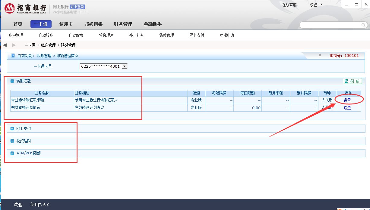 招商银行网上银行专业版怎么设置额度