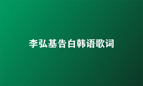李弘基告白韩语歌词