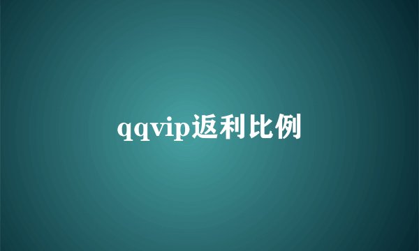qqvip返利比例