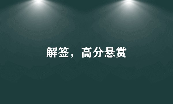 解签，高分悬赏