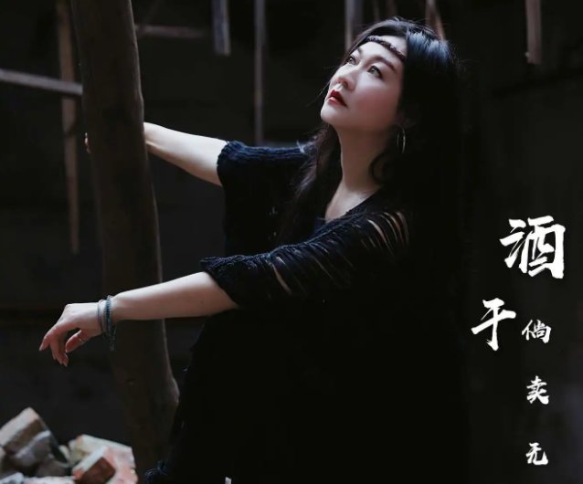 酒干倘卖无歌词