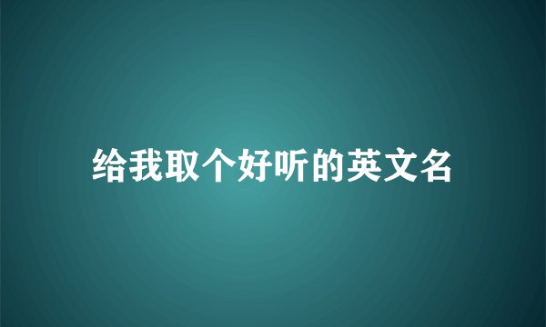 给我取个好听的英文名