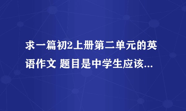 求一篇初2上册第二单元的英语作文 题目是中学生应该怎样保持健康