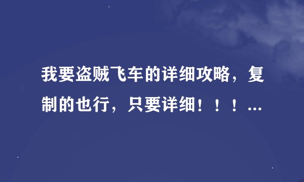 我要盗贼飞车的详细攻略，复制的也行，只要详细！！！！！！！！！