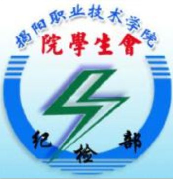 大学里的纪检部是做什么的？