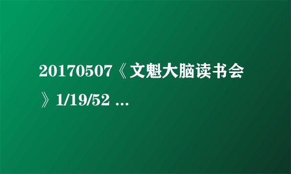 20170507《文魁大脑读书会》1/19/52 笑猫日记—保姆狗的阴谋