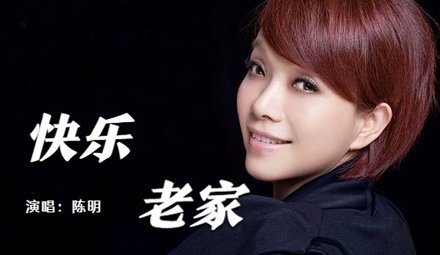 快乐老家歌词