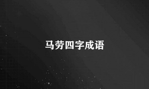 马劳四字成语