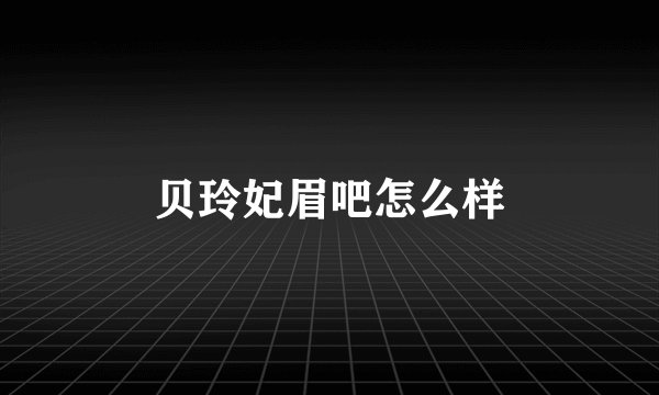 贝玲妃眉吧怎么样
