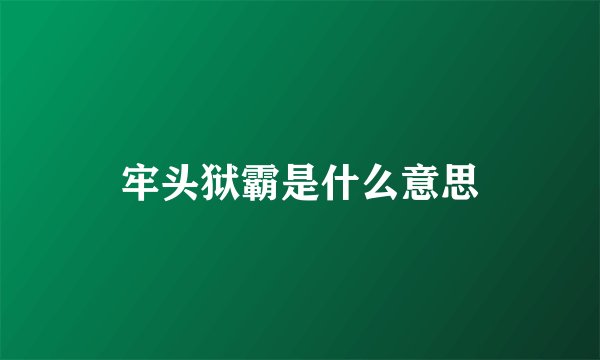 牢头狱霸是什么意思