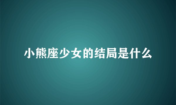 小熊座少女的结局是什么