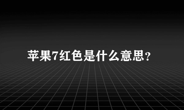 苹果7红色是什么意思？