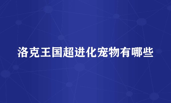洛克王国超进化宠物有哪些