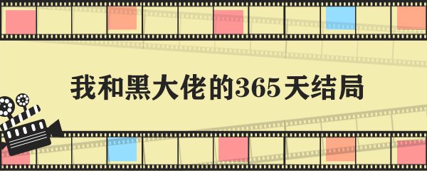 《黑帮老大和我说的365日》结局是什么？